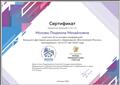 Сертификат участника 12-ти онлайн-конференций Большого фестиваля дошкольного образования "Воспитатели России"
май 2020